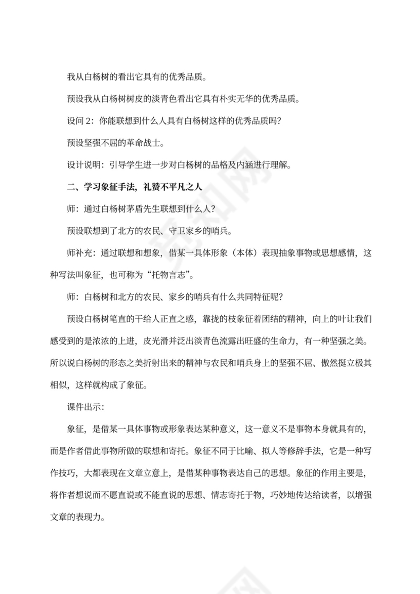 4单元15白杨礼赞