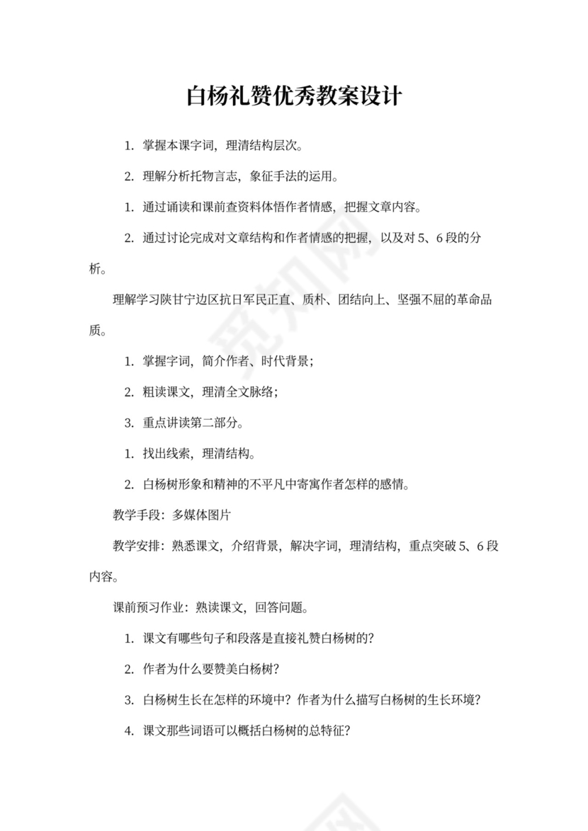 白杨礼赞优秀教案设计