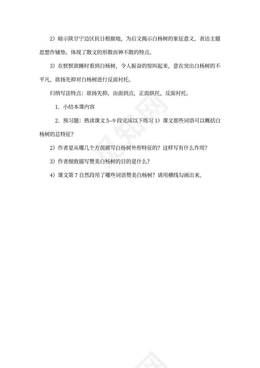 白杨礼赞优秀教案设计