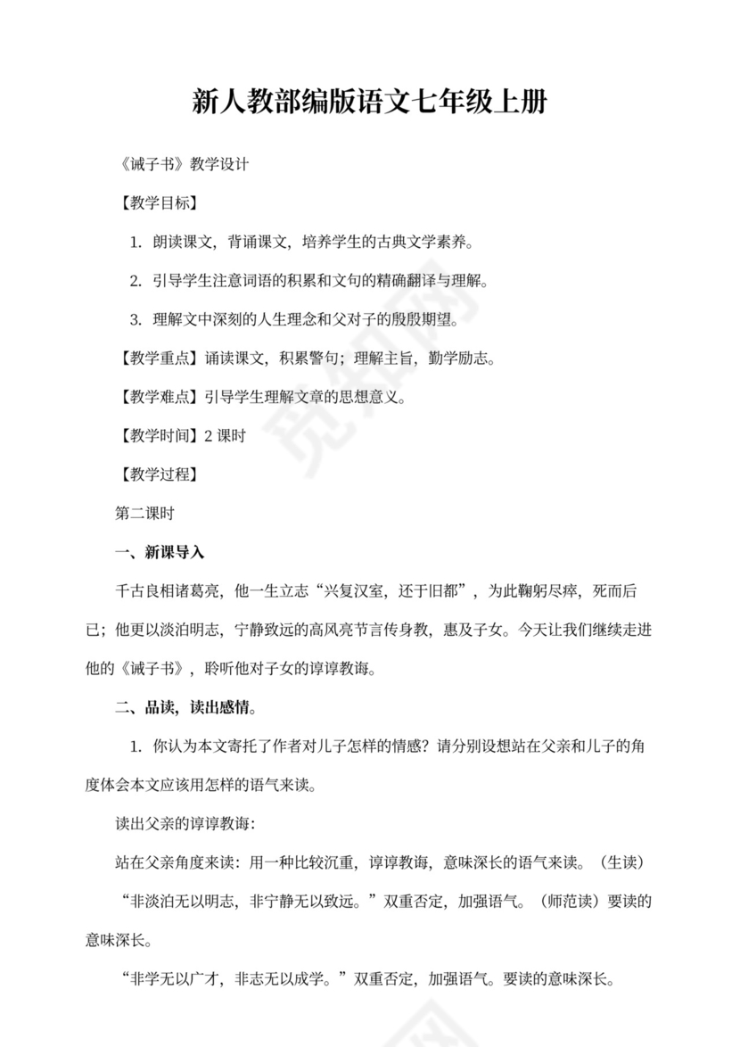 初中语文人教部编版七年级上册《15.第2课时诫子书》教材教案
