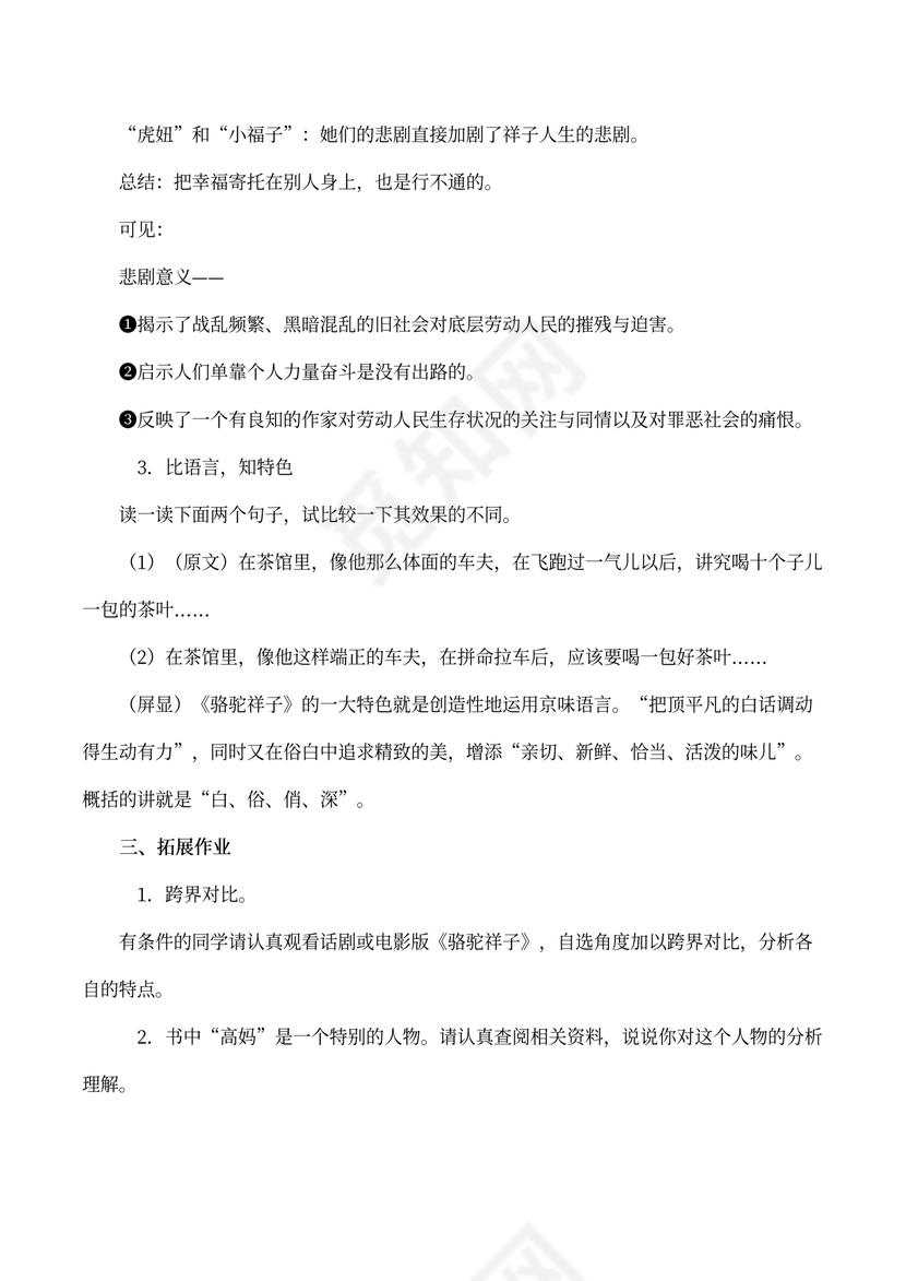 初中语文人教部编版七年级下册《骆驼祥子》教材教案