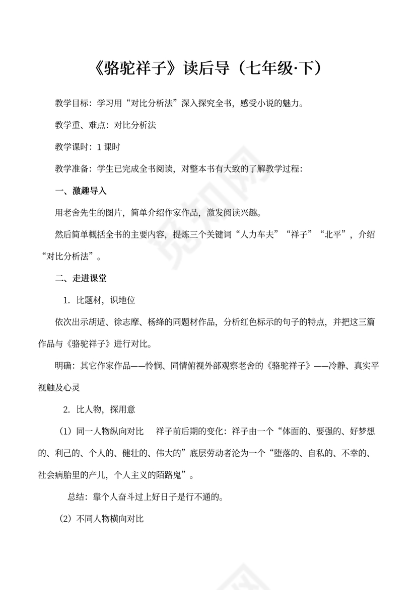 初中语文人教部编版七年级下册《骆驼祥子》教材教案