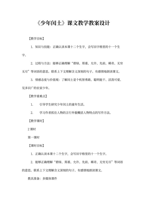 《少年闰土》课文教学教案设计