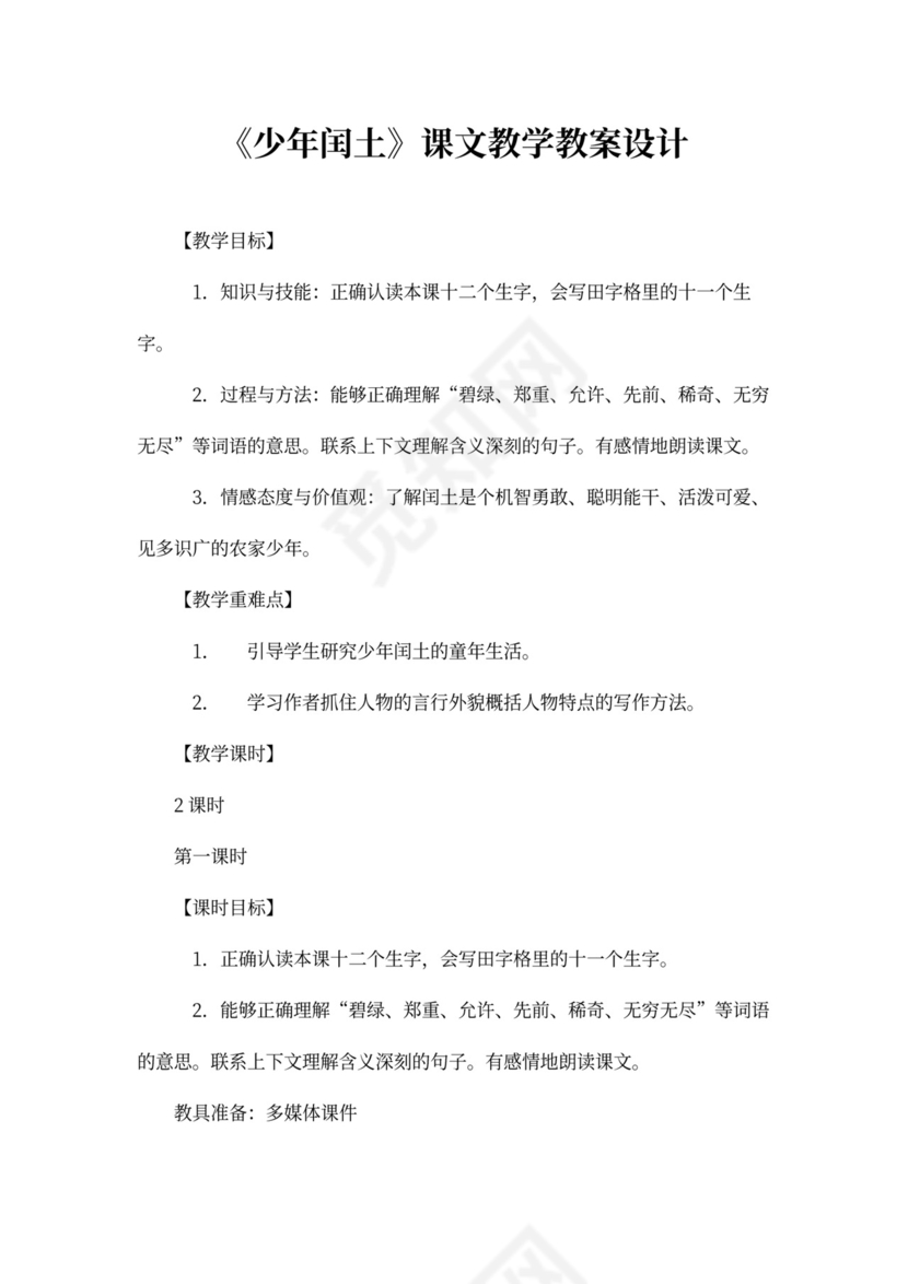 《少年闰土》课文教学教案设计