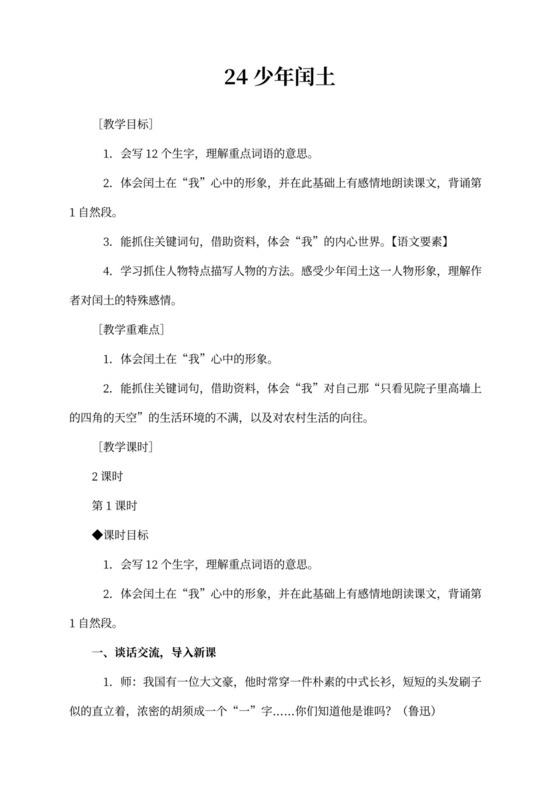 上册24《少年闰土》