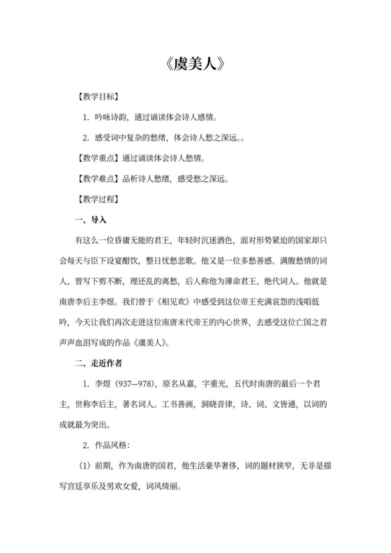 虞美人公开课教案