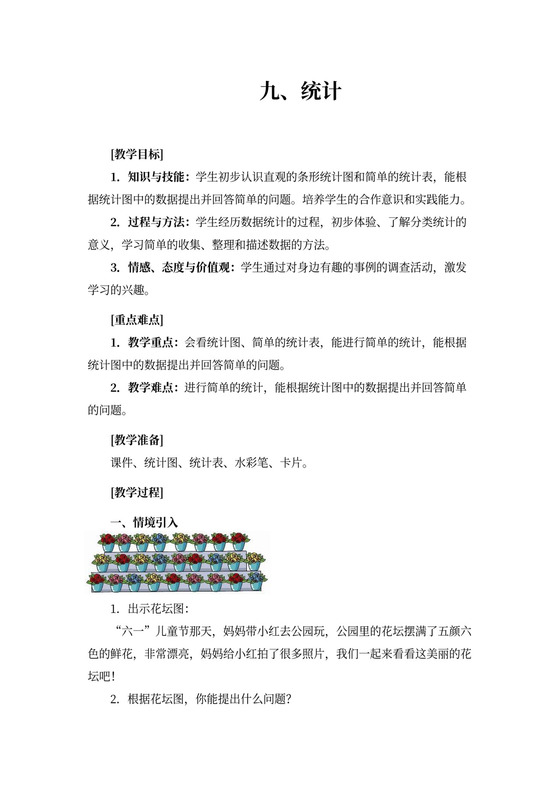 一年级数学《统计(人教版一年级下册)》教案