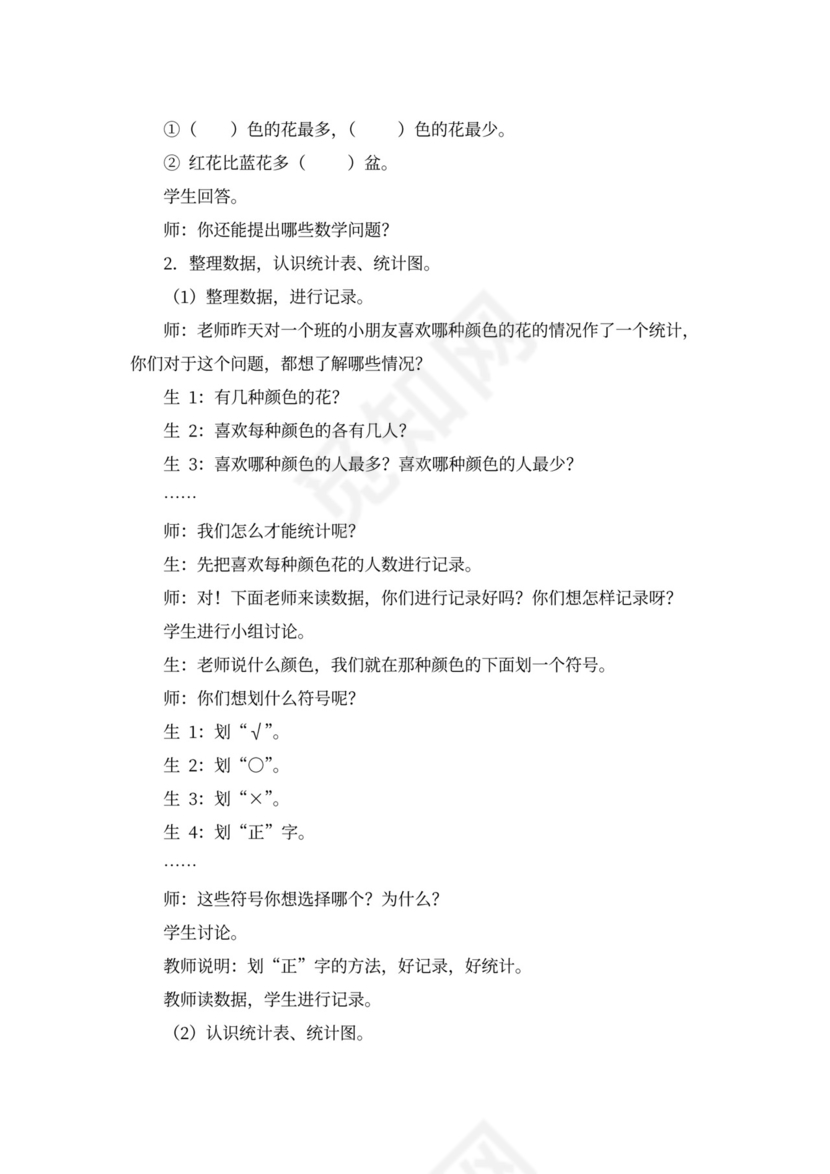 一年级数学《统计(人教版一年级下册)》教案