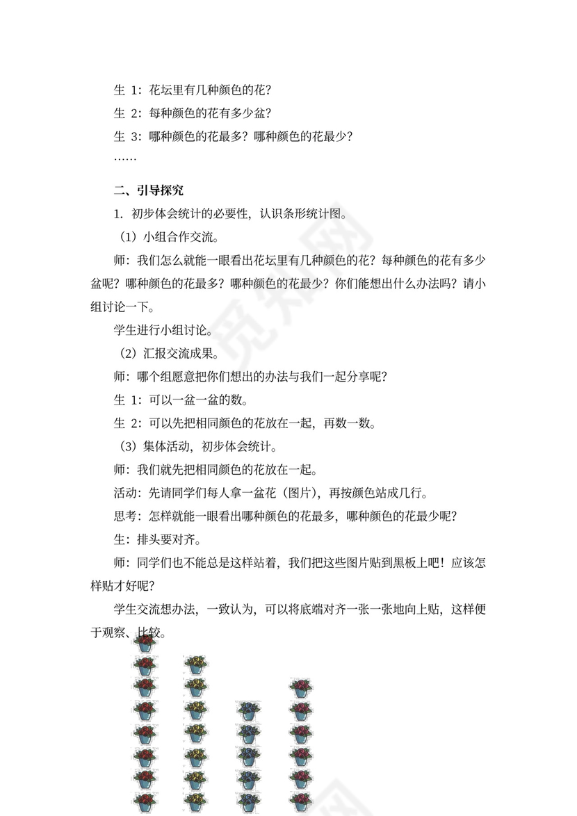 一年级数学《统计(人教版一年级下册)》教案