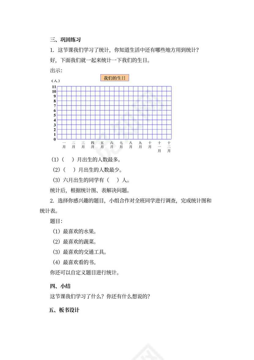 一年级数学《统计(人教版一年级下册)》教案