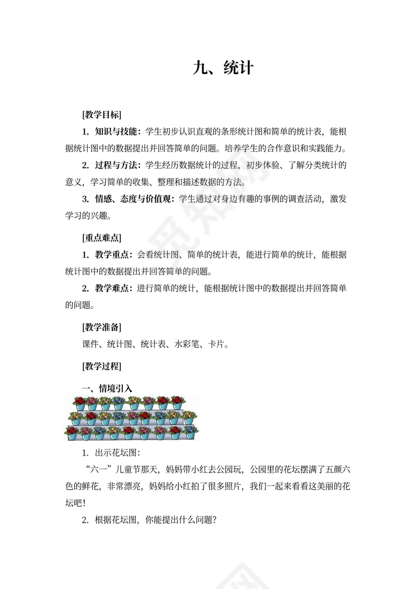 一年级数学《统计(人教版一年级下册)》教案