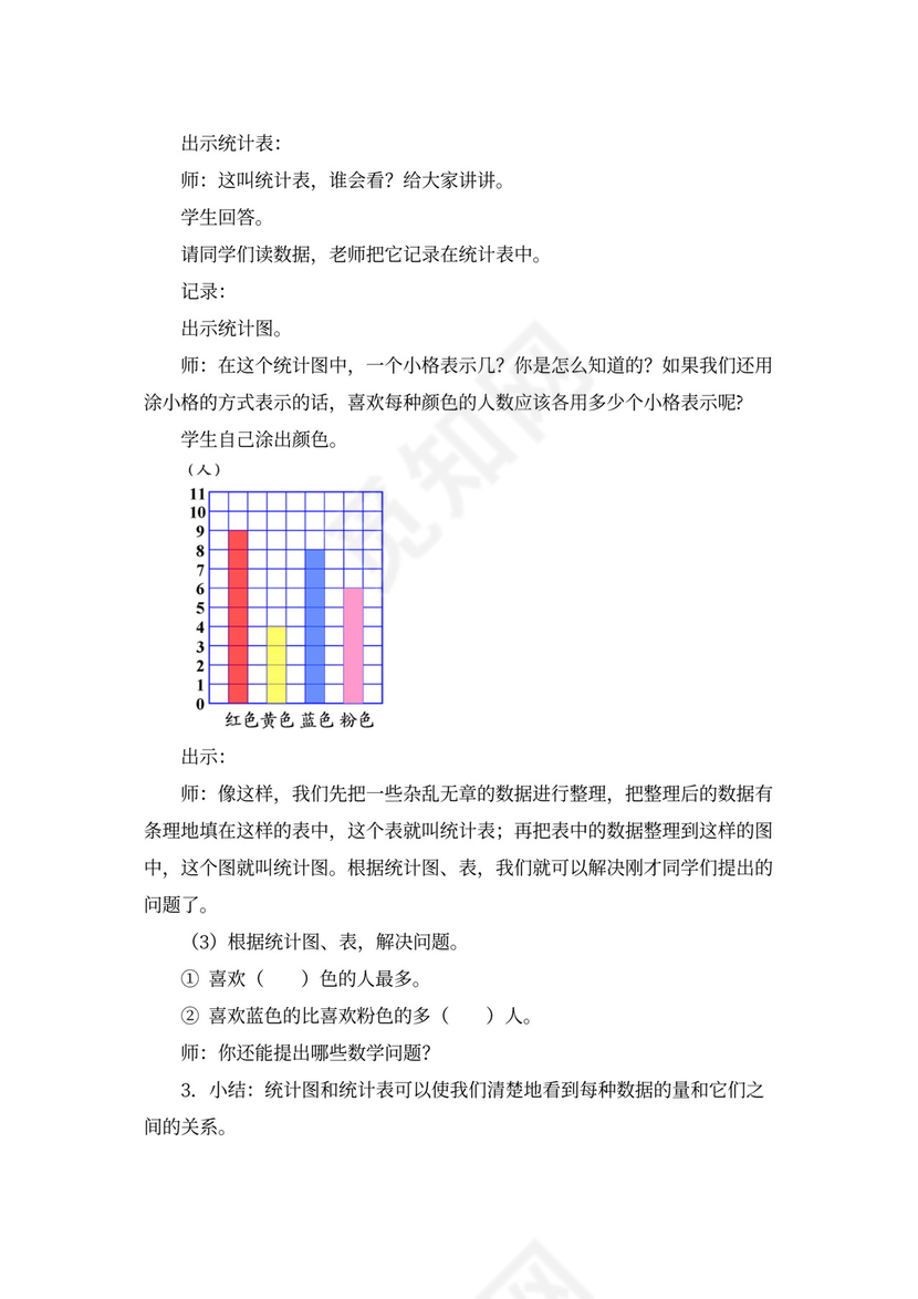 一年级数学《统计(人教版一年级下册)》教案