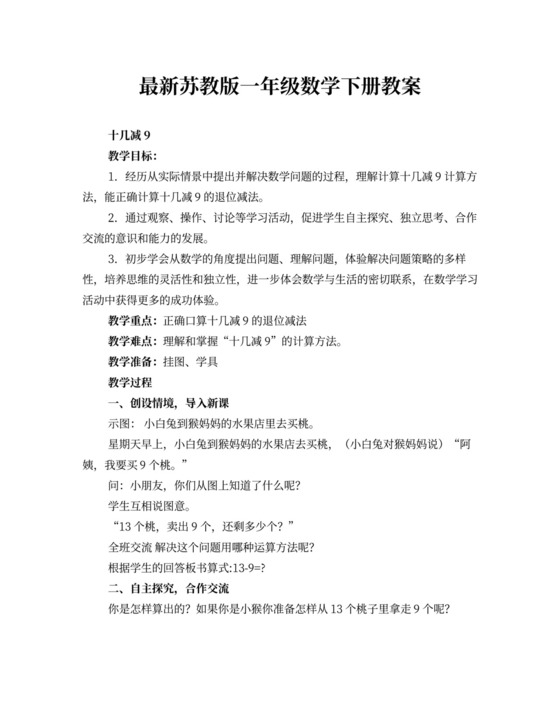 苏教版一年级数学下册教案