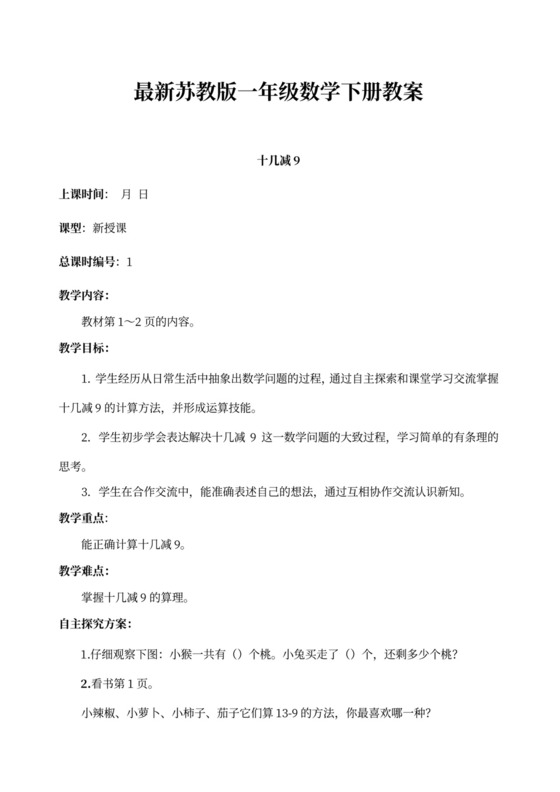 苏教版一年级数学下册教案（模板）