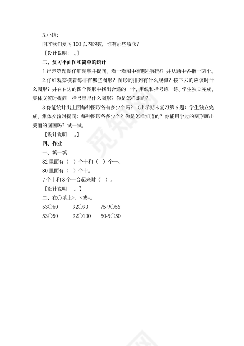 苏教版一年级数学下册教案（样本）