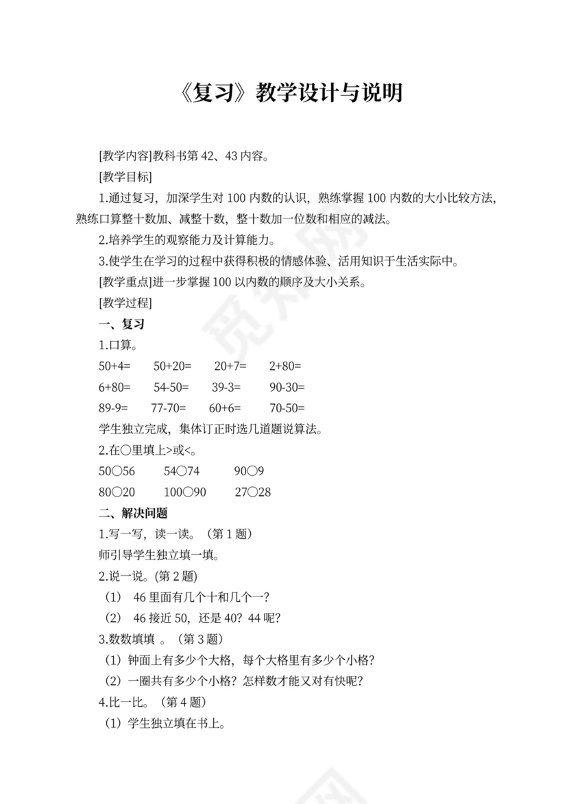 苏教版一年级数学下册教案（样本）