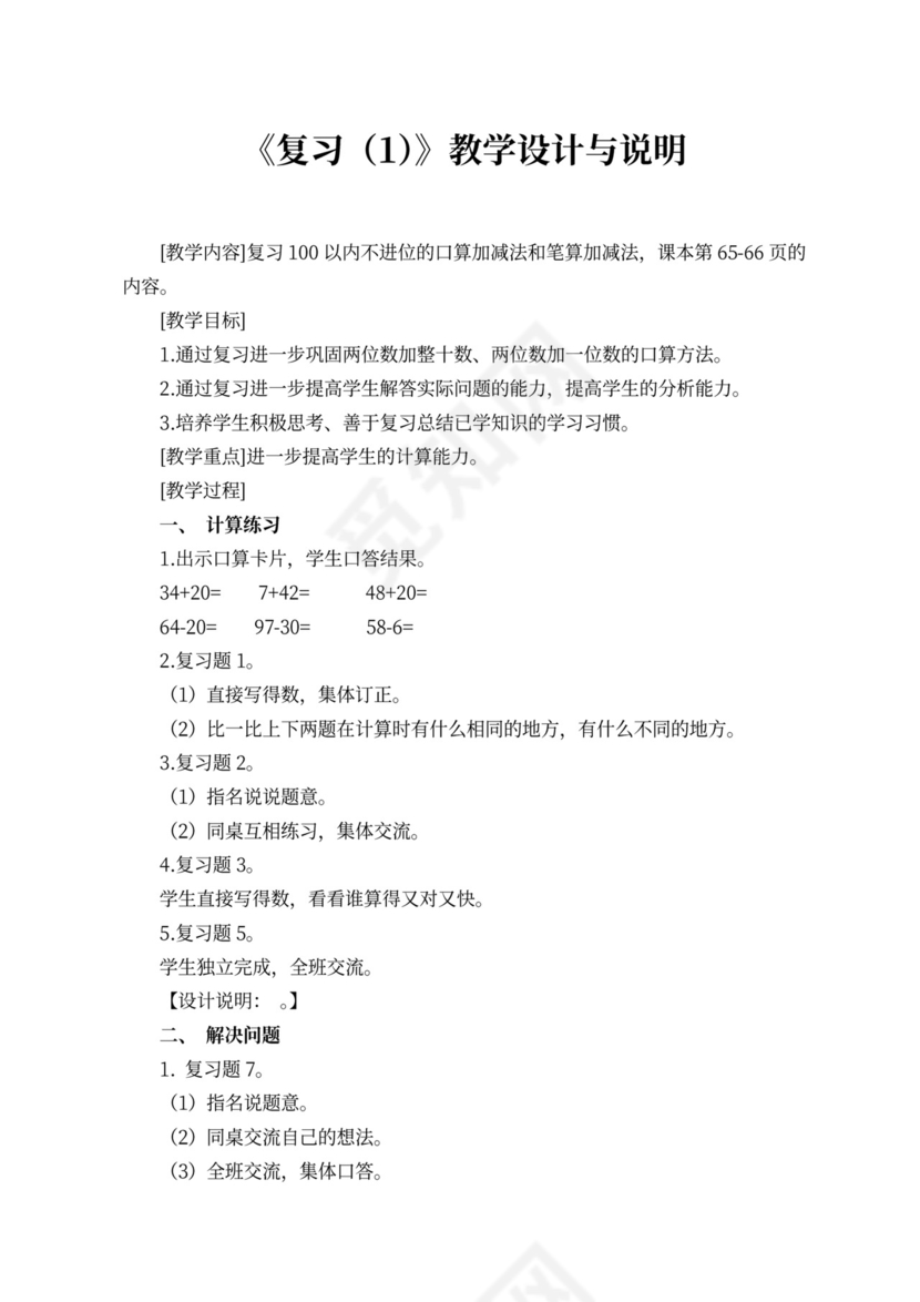 苏教版一年级数学下册教案（样本）