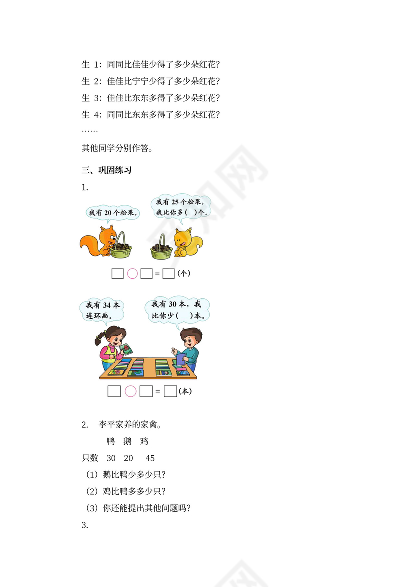 人教版一年级数学《下册》教案