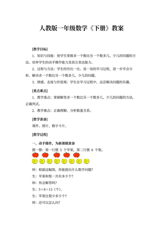 人教版一年级数学《下册》教案