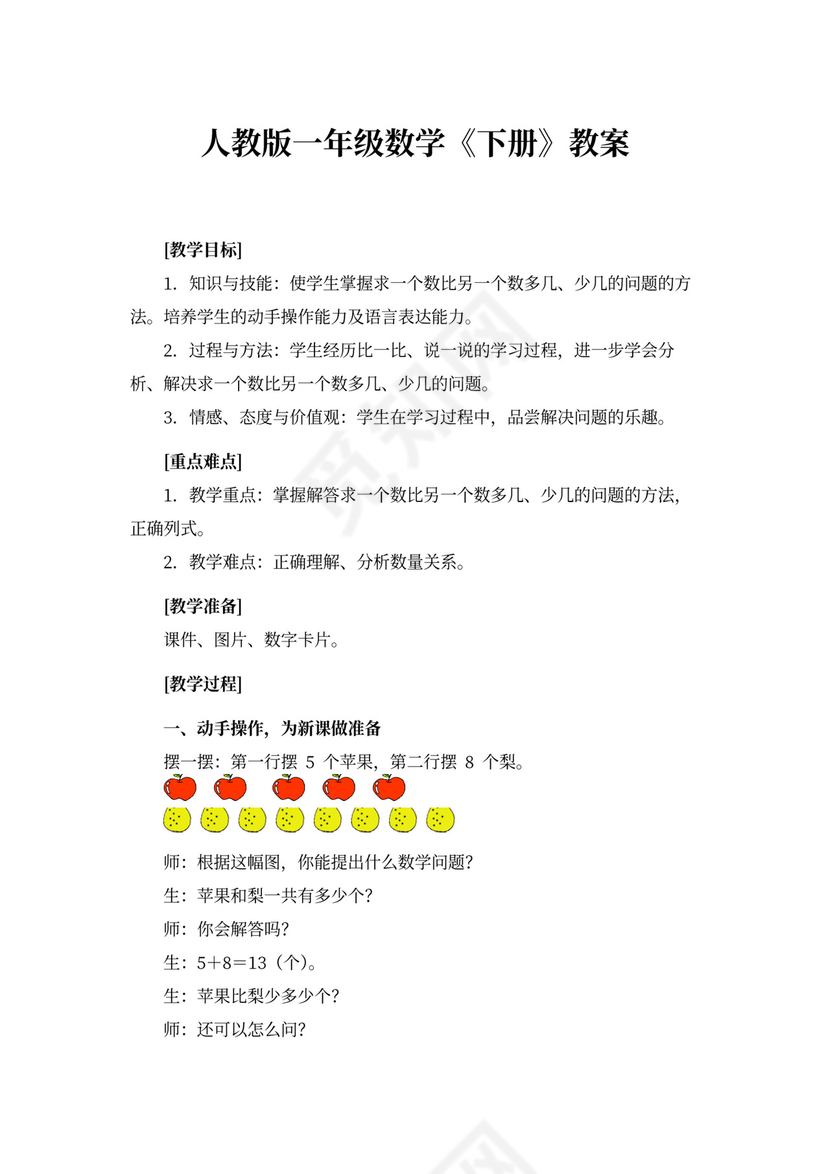 人教版一年级数学《下册》教案