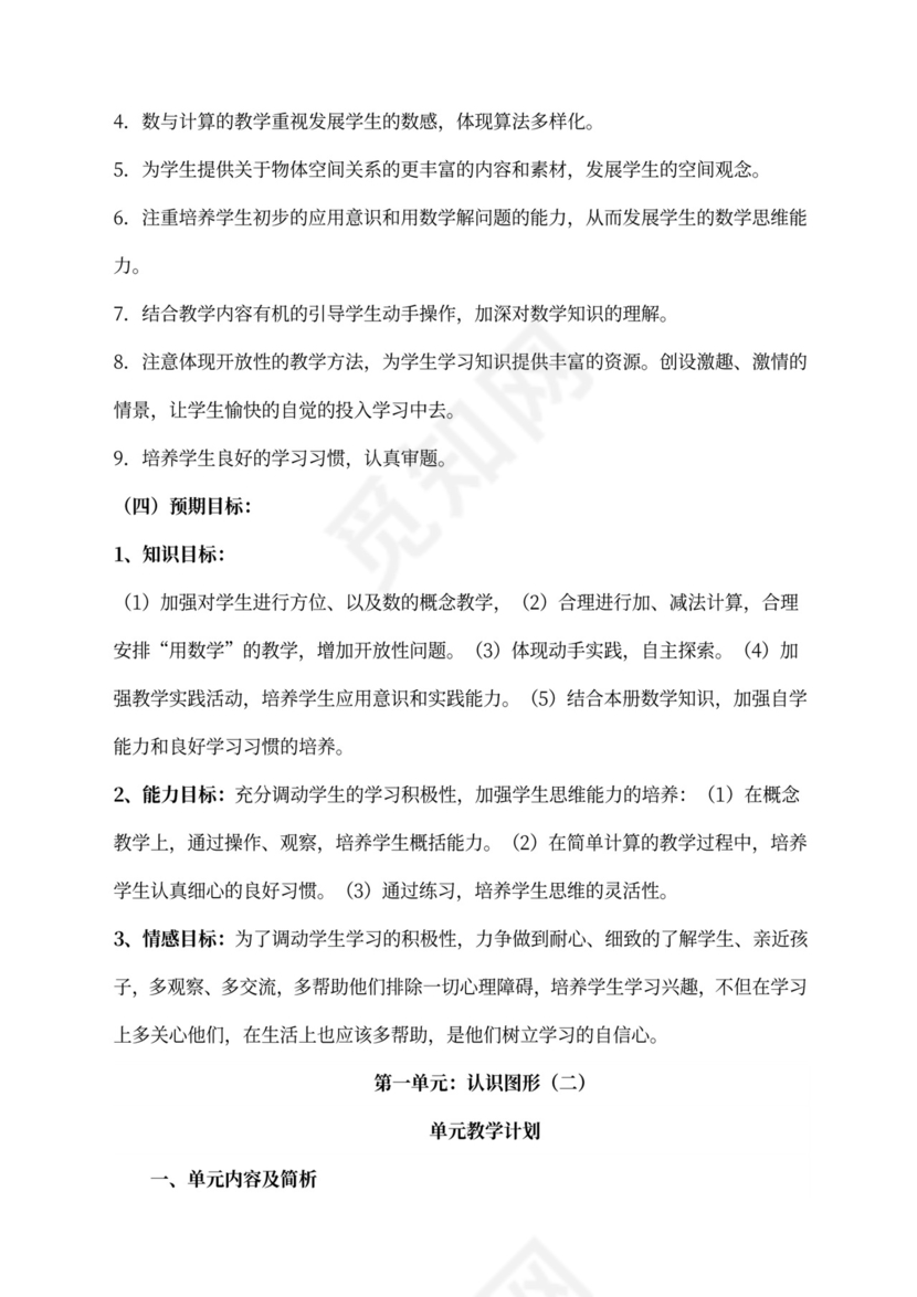 人教版一年级数学下册教案全册