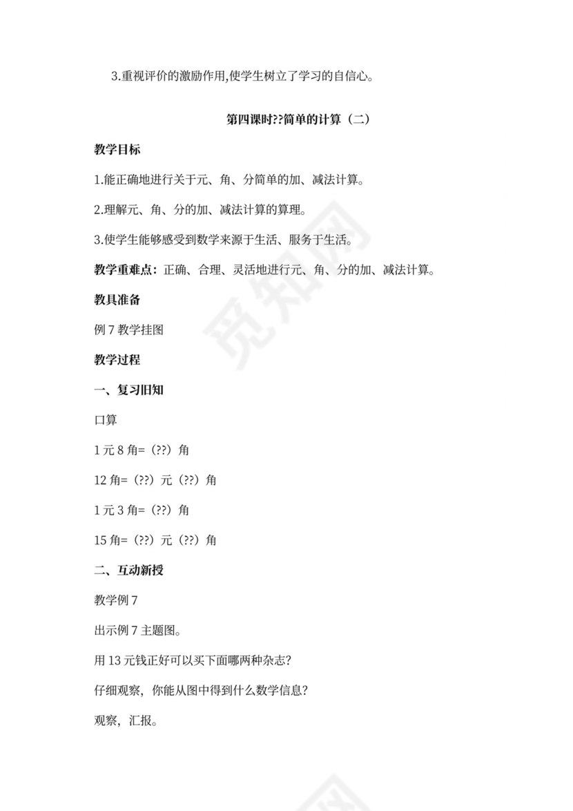 人教版一年级数学下册教案全册