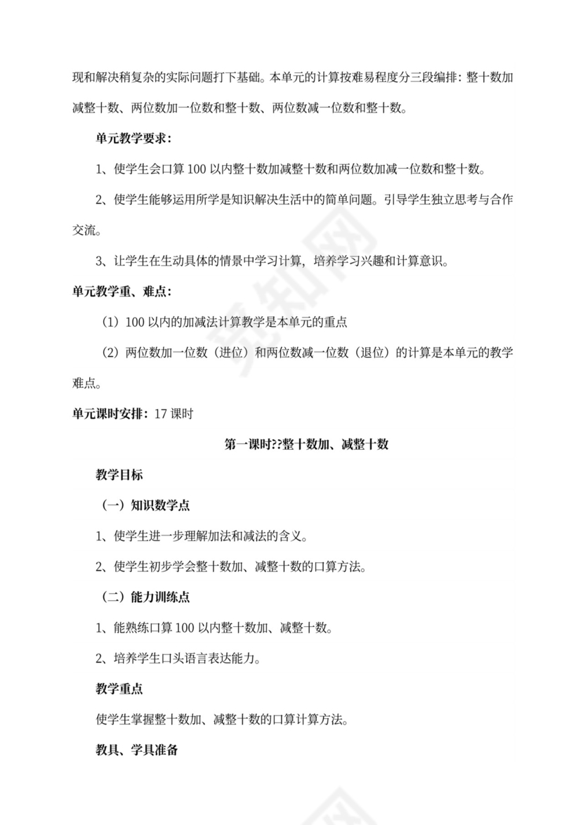 人教版一年级数学下册教案全册