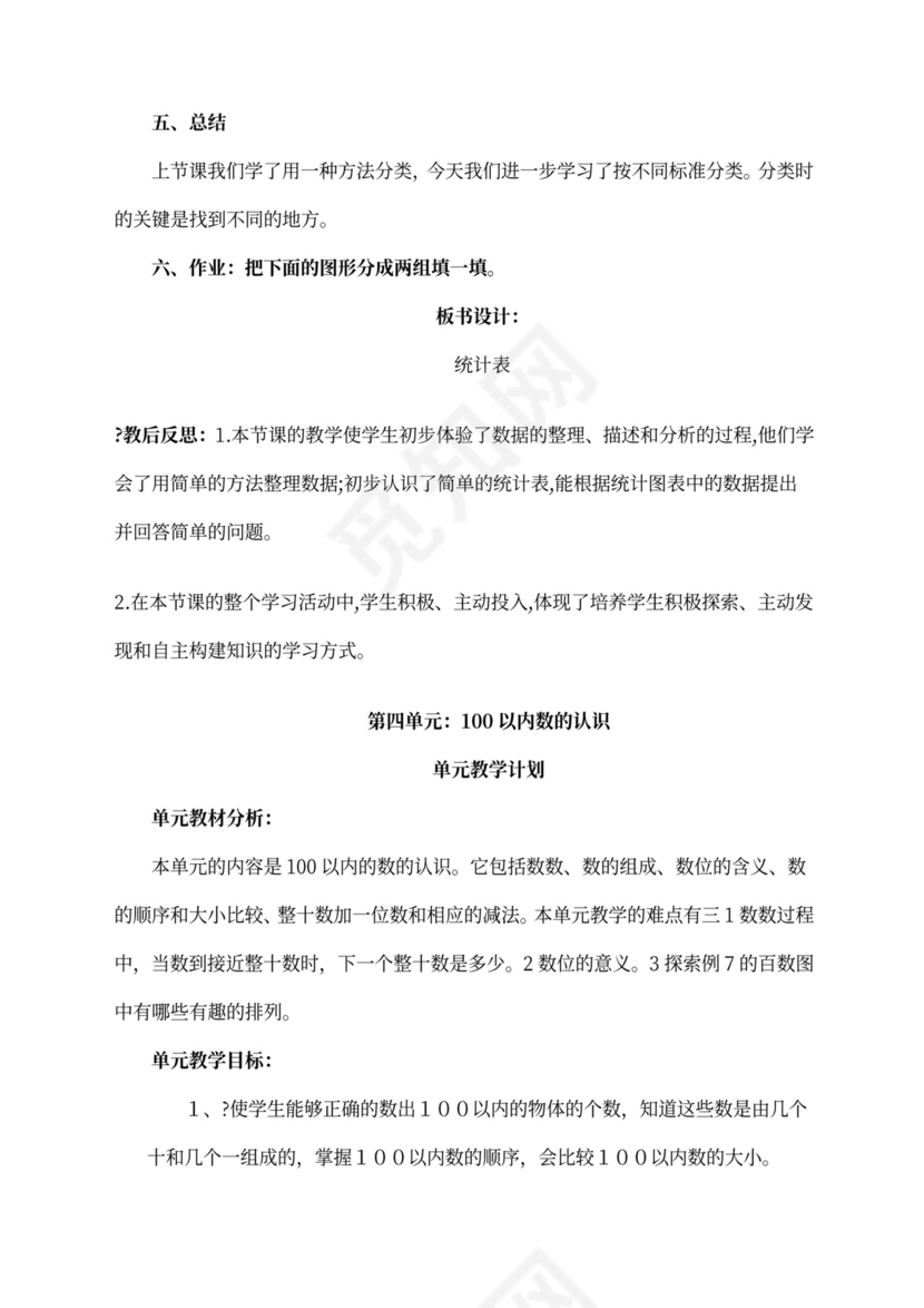 人教版一年级数学下册教案全册