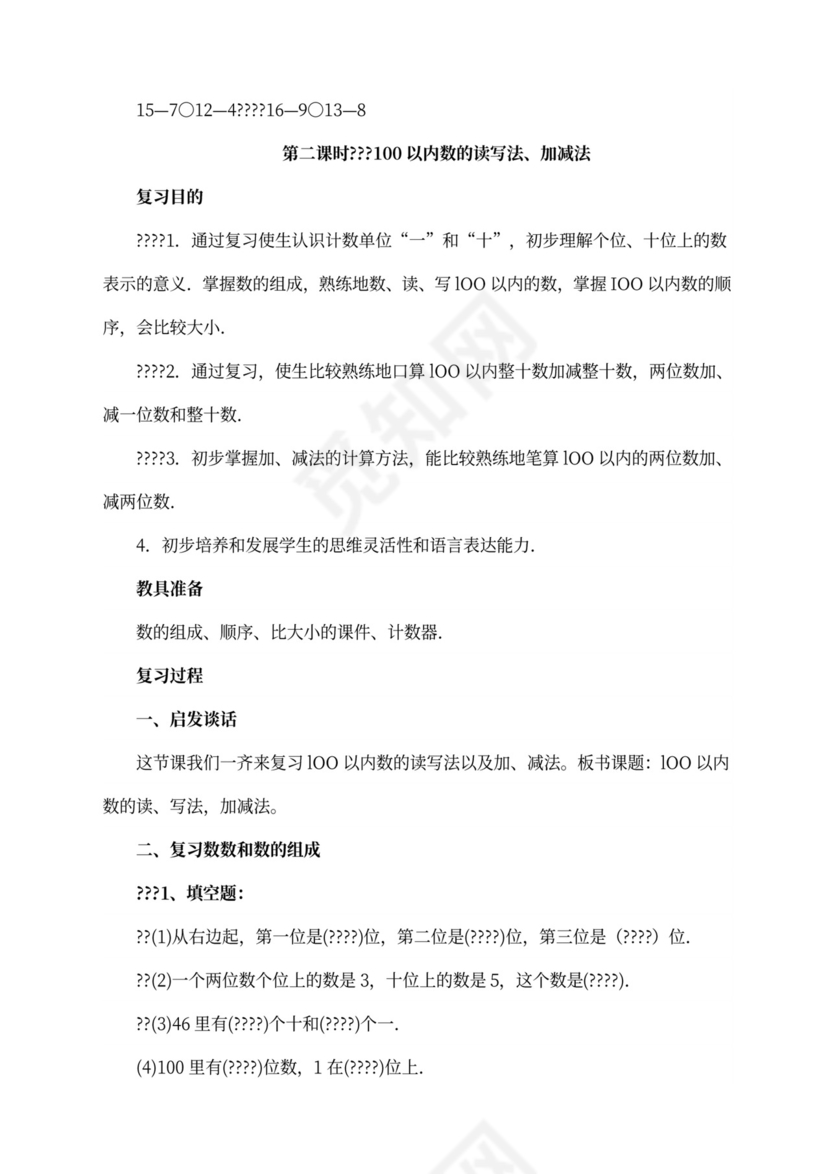 人教版一年级数学下册教案全册