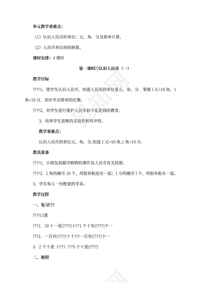 人教版一年级数学下册教案全册