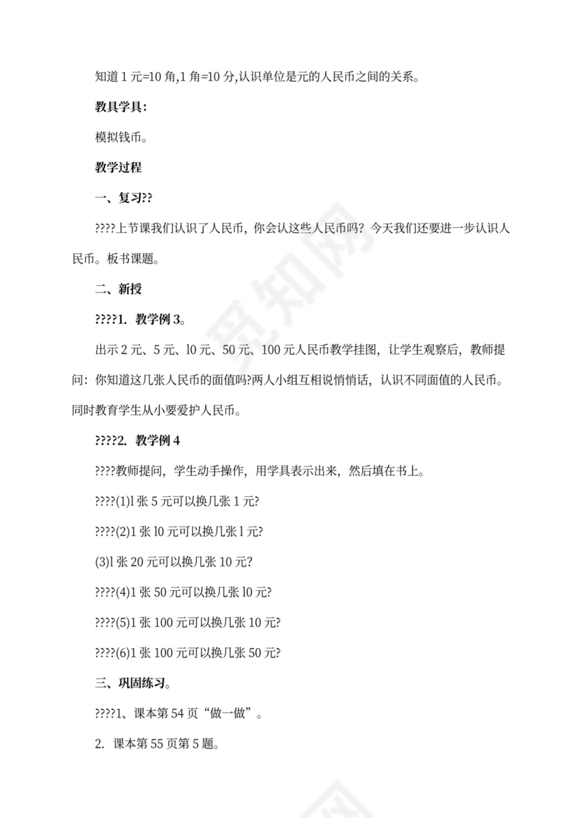 人教版一年级数学下册教案全册