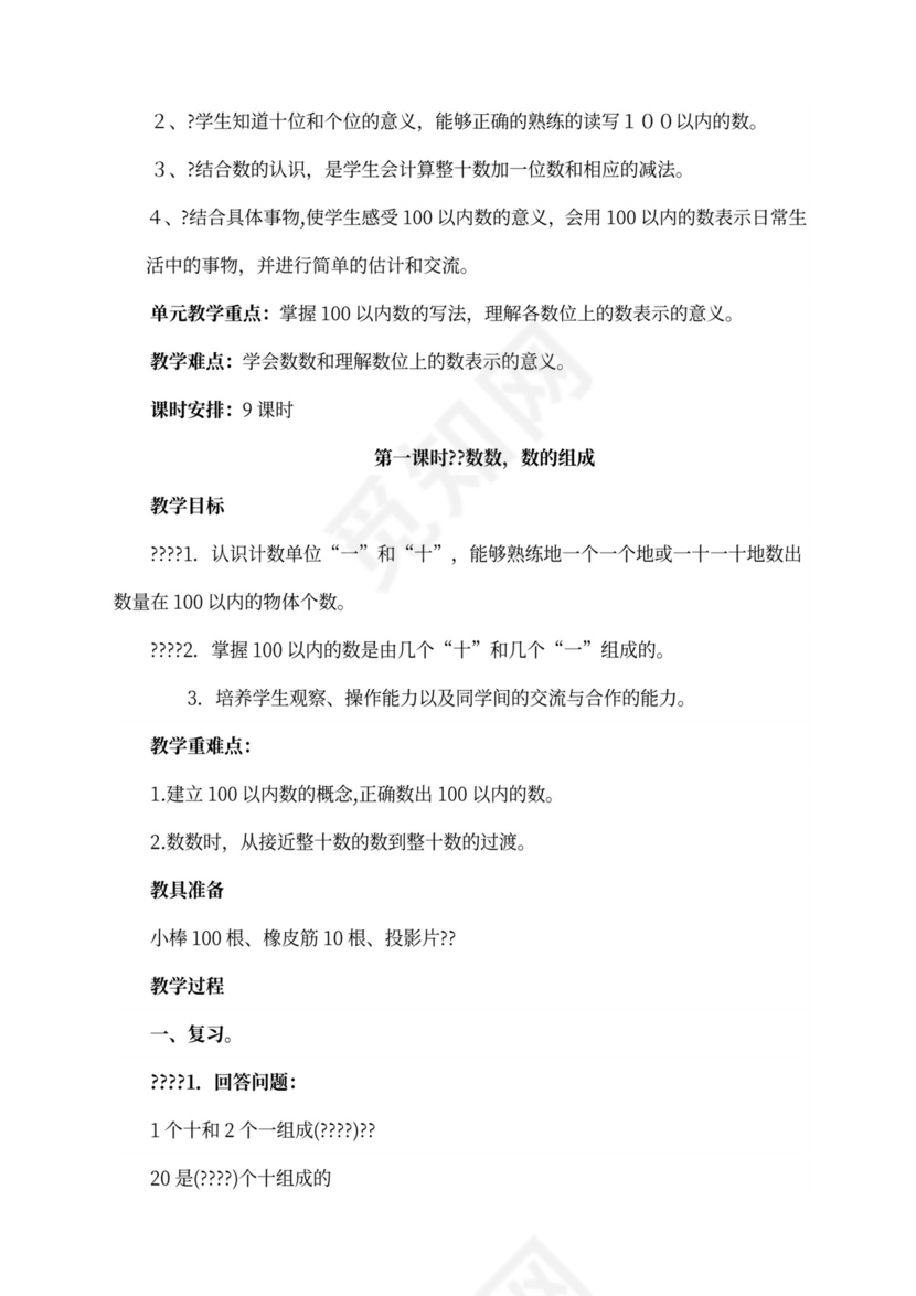 人教版一年级数学下册教案全册