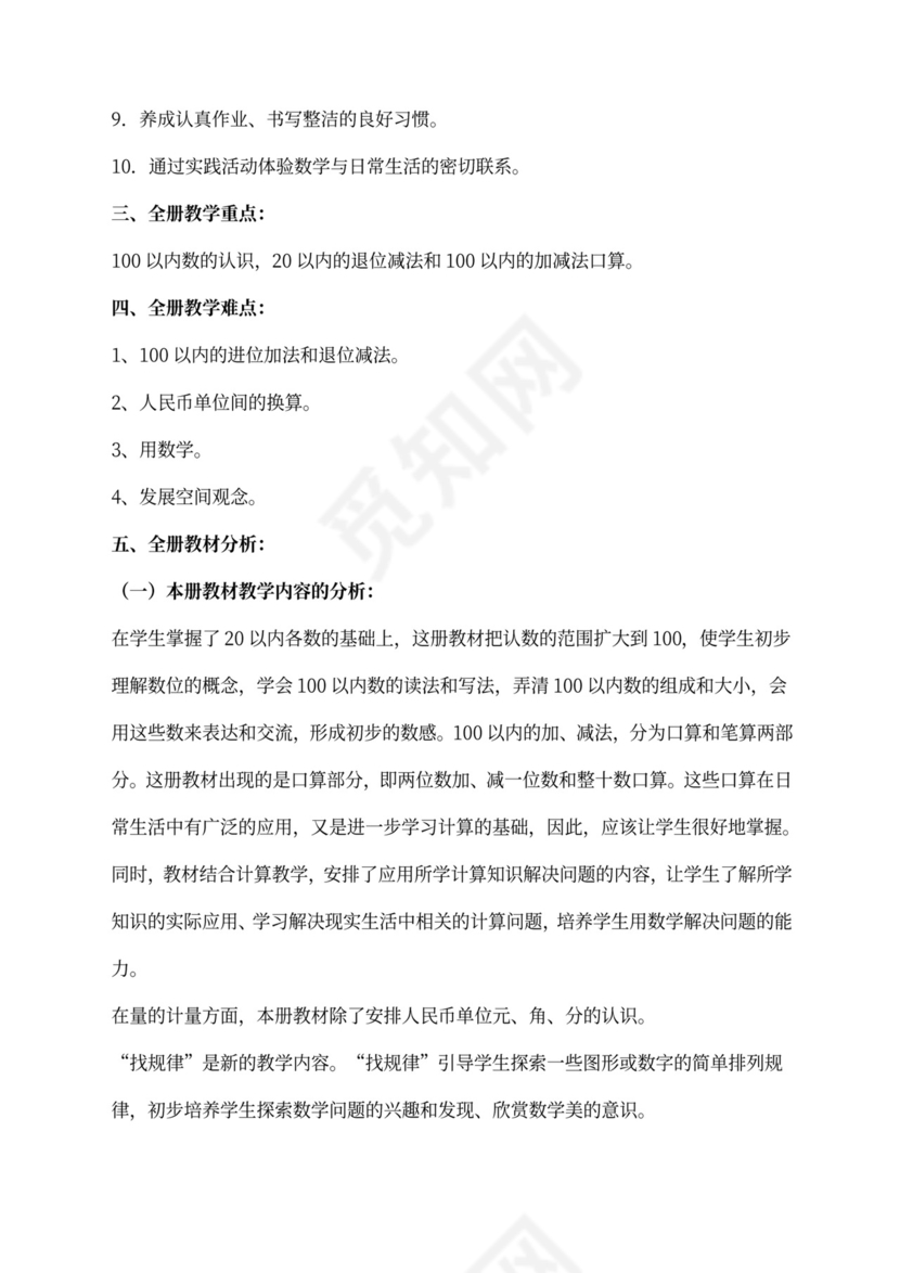 人教版一年级数学下册教案全册