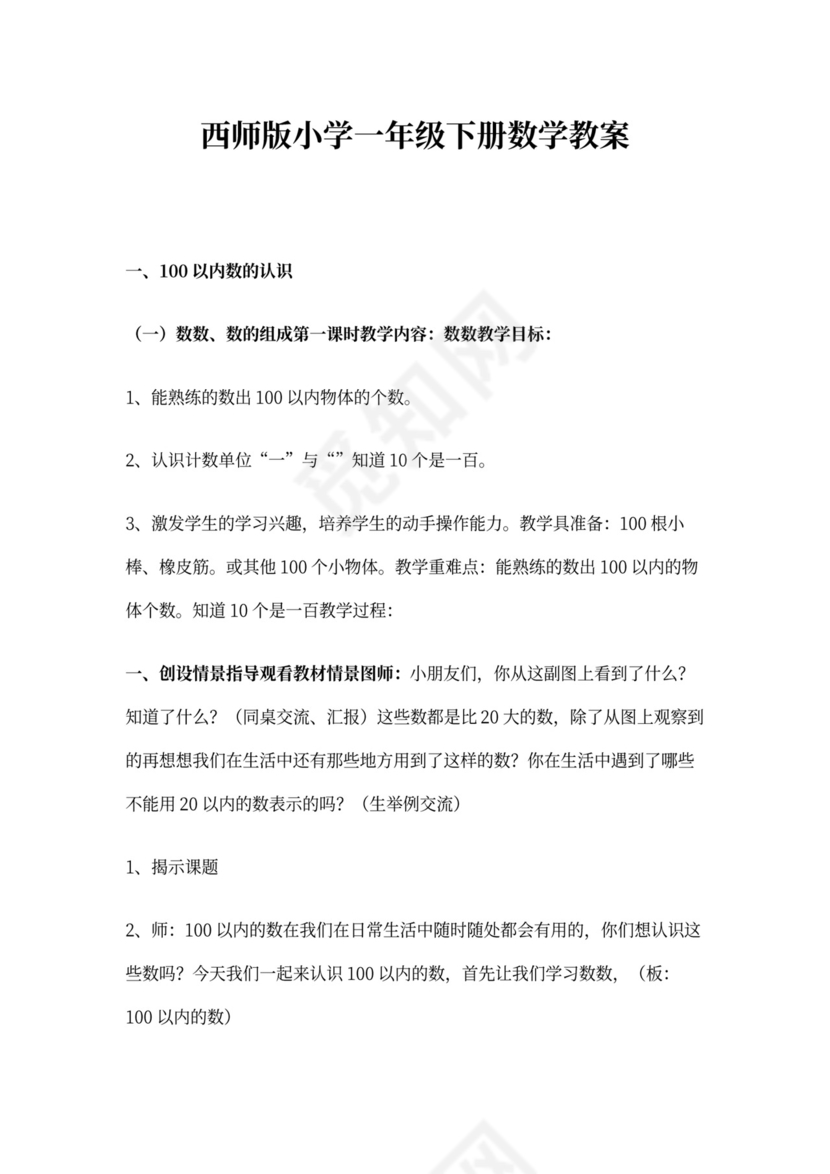 西师版小学一年级下册数学教案