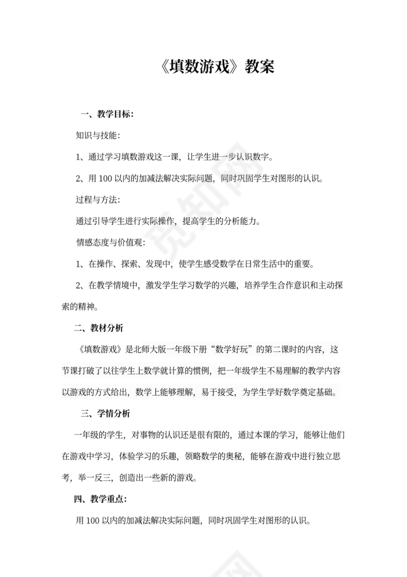 小学数学北师大版一年级下册教案