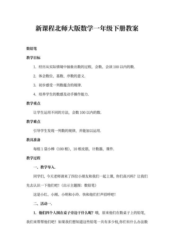 北师大一年级数学下册教案