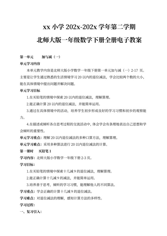 新北师大版一年级数学下册教案