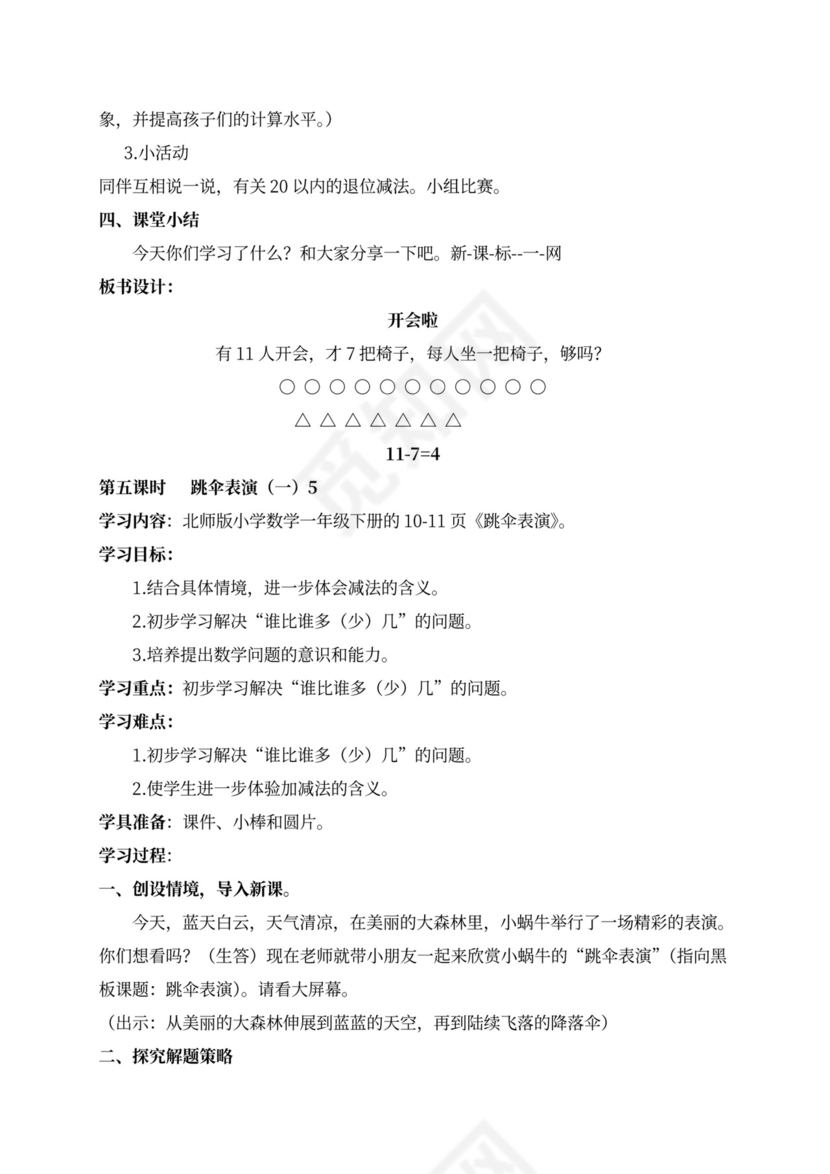 新北师大版一年级数学下册教案