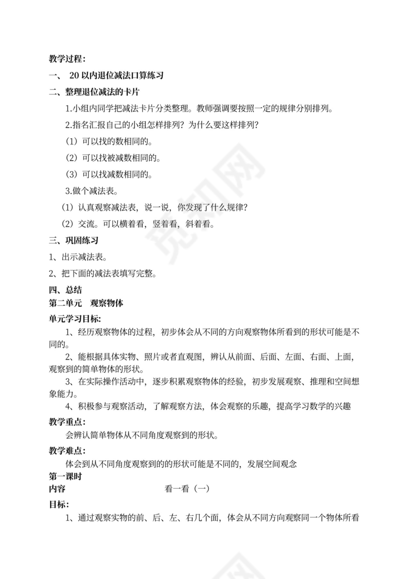 新北师大版一年级数学下册教案