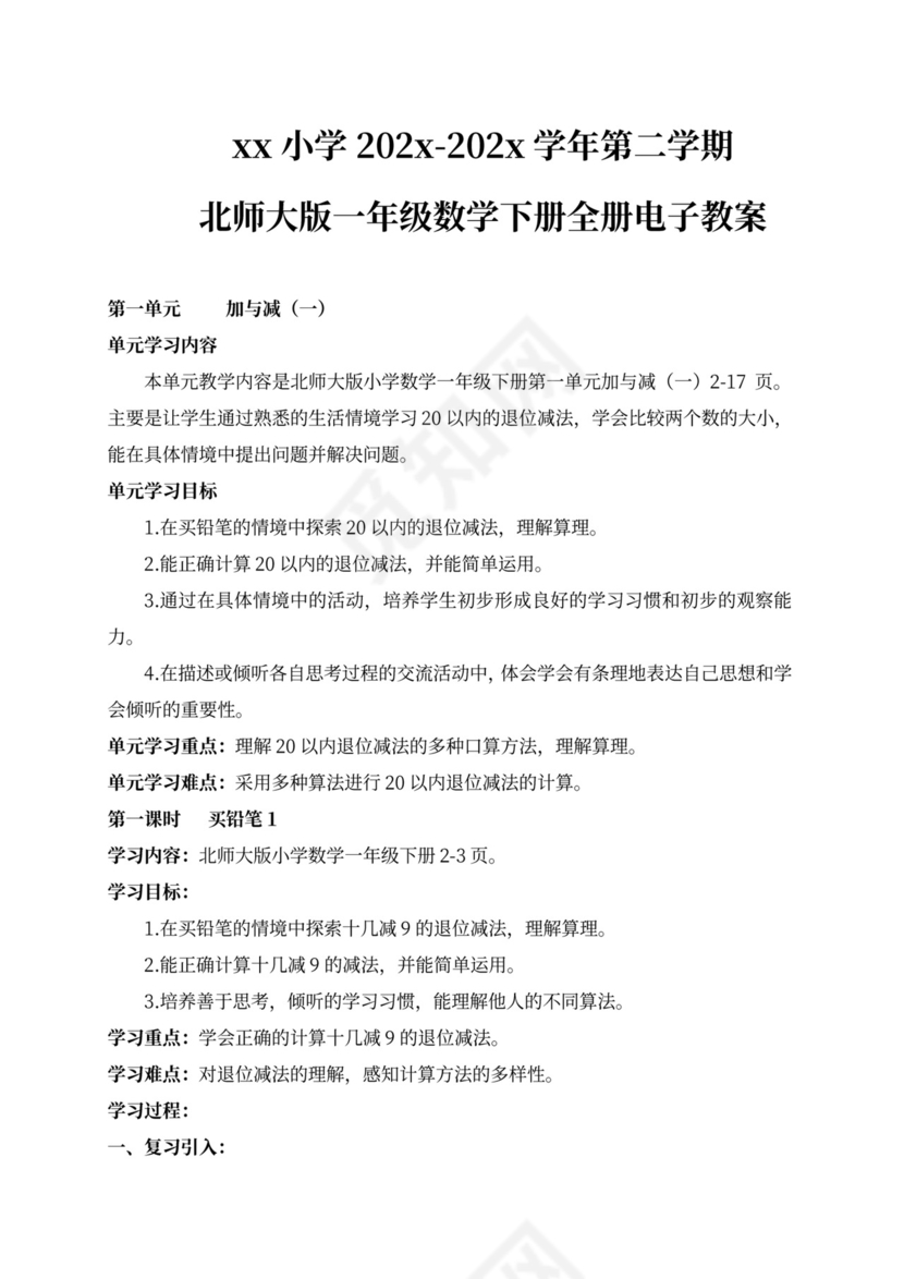 新北师大版一年级数学下册教案