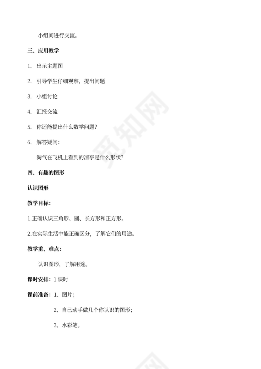 北师大版一年级数学下册教案