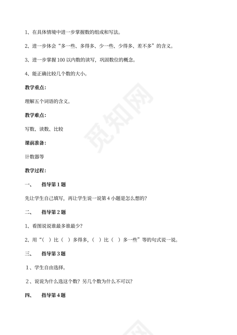 北师大版一年级数学下册教案