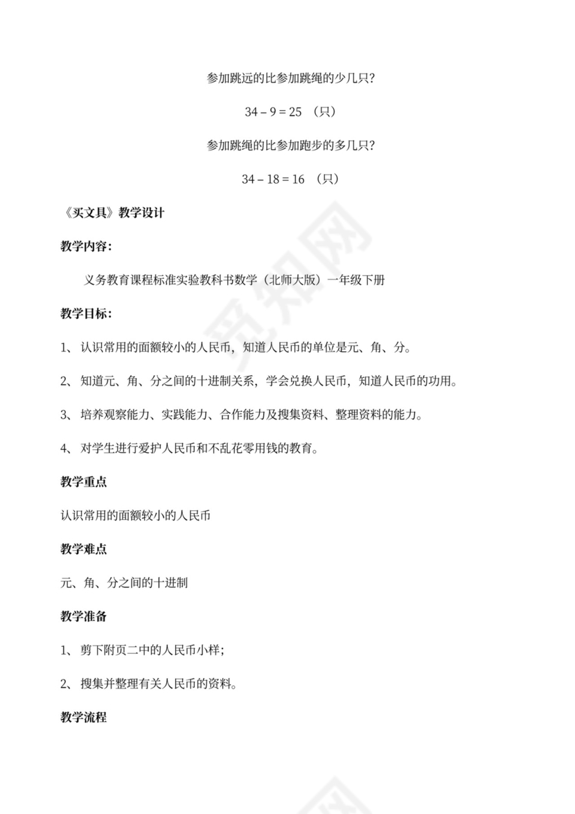 北师大版一年级数学下册教案