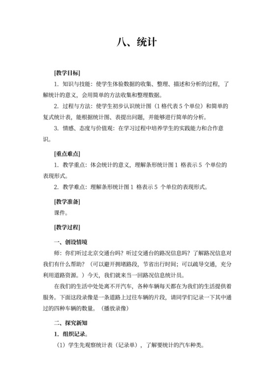 人教版二年级数学《统计(人教版二年级下册)》教案