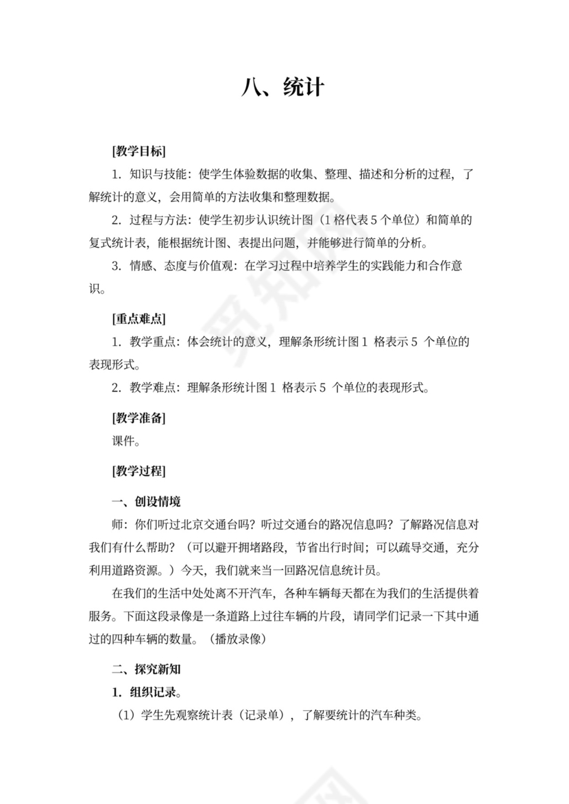 人教版二年级数学《统计(人教版二年级下册)》教案