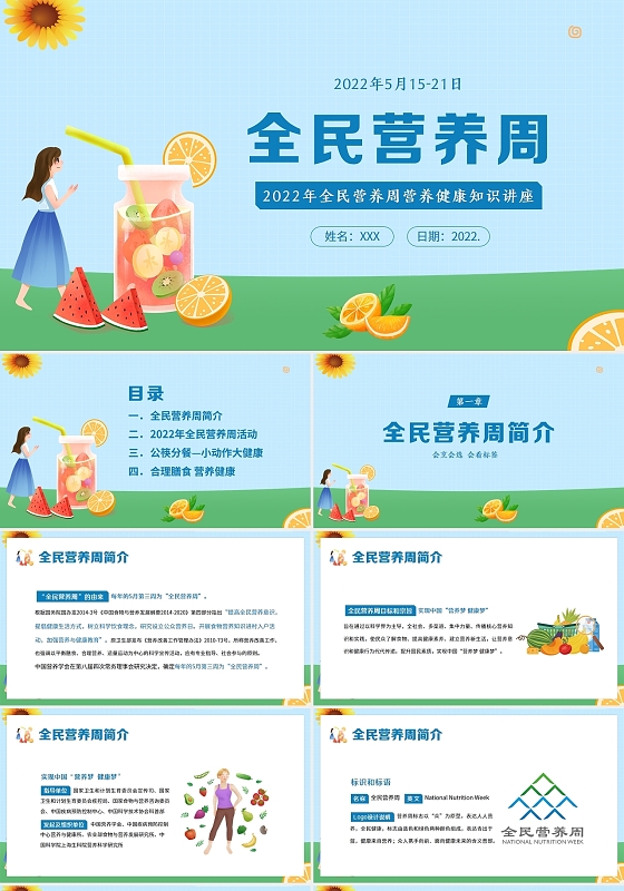 2022年全民营养周营养健康知识讲座PPT课件