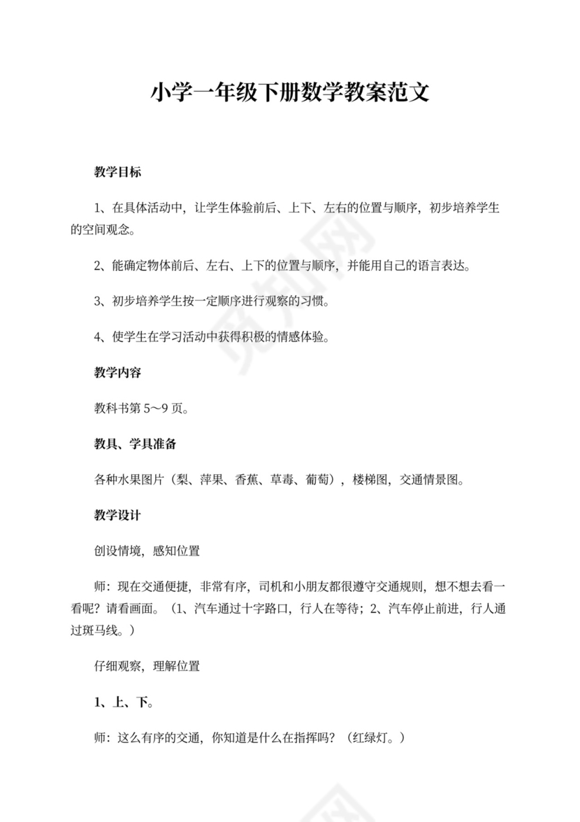 小学一年级下册数学教案范文word
