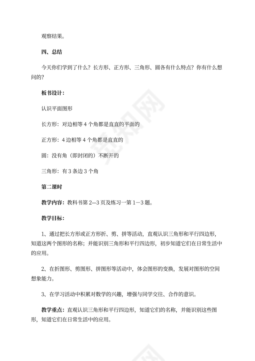 小学一年级下册数学教案范文word