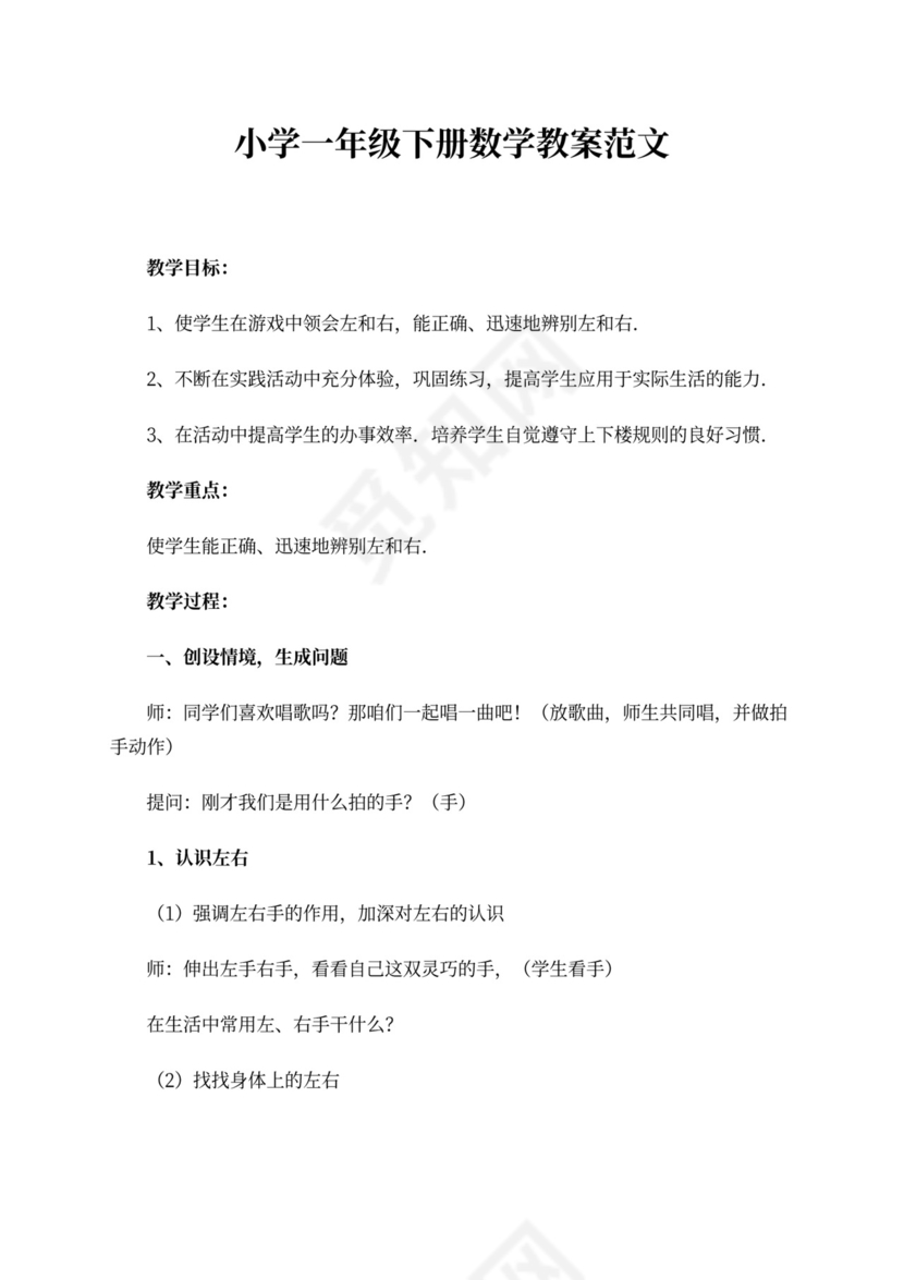 小学一年级下册数学教案范文word
