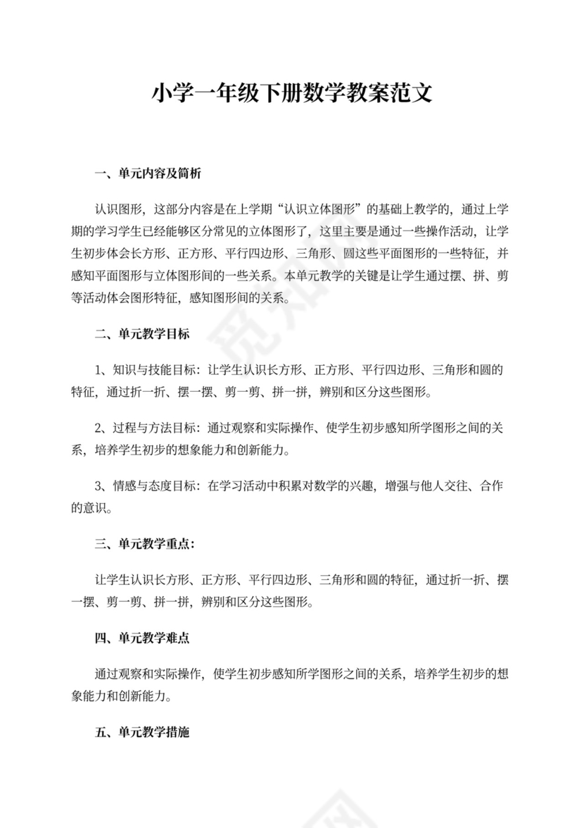 小学一年级下册数学教案范文word